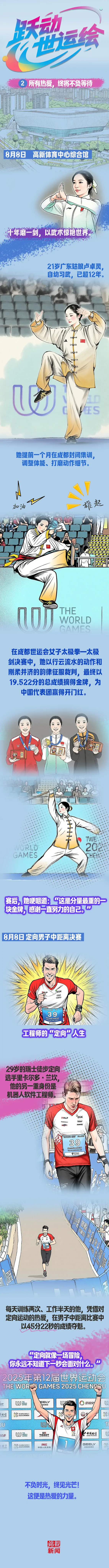 在成都世运, 韵律征服裁, 她哽咽道 在成都世运, 韵律征服裁, 她哽咽道